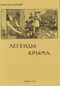 Легенды Крыма. Выпуск первый