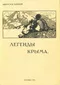 Легенды Крыма. Выпуск второй