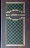 Том VI. История моего современника. Книга третья и четвёртая. Приложения к роману. Статьи и воспомиания о писателях