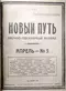 Новый путь № 5(апрель-1923)