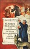 Великое делание, или Удивительная история доктора Меканикуса и его собаки Альмы