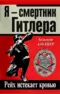 Я - смертник Гитлера. Рейх истекает кровью