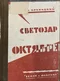 Светозар Октябрев