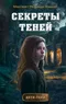 Секреты теней