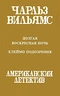 Долгая воскресная ночь. Клеймо подозрения