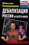 Дебилизация России и всего мира. Новое варварство