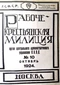 Рабоче-крестьянская милиция» № 10 1924