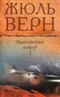 Жюль Верн. Собрание сочинений. Том 8. Таинственный остров (Книга 2). Вокруг света за 80 дней