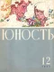 Юность 1963'12