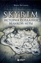 Skyrim: История создания великой игры