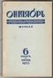 Октябрь №6, 1953