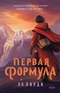 Первая Формула