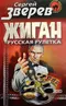 Жиган: Русская рулетка