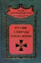 Русские адмиралы—герои Синопа