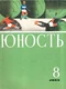 Юность 1965'08