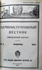 Административный вестник №2 1927