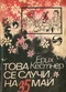 Това се случи на 35 май