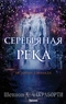 Серебряная река