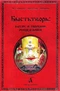 Быстьтворь: бытие и творение русов и ариев. Книга 1