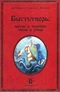 Быстьтворь: бытие и творение русов и ариев. Книга 2