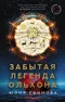 Миссия: Дилетант. Забытая легенда Ольхона