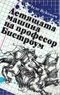 Летящата машина на професор Бистроум