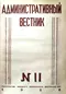 Административный вестник №11 (1928)