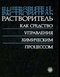 Растворитель как средство управления химическим процессом