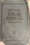 Среди березъ. Повѣсти и разсказы.