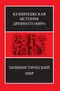 Кембриджская история Древнего мира. Эллинистический мир