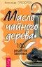 Масло чайного дерева. 100 рецептов здоровья