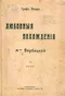 Любовные похождения M-me Вербицкой