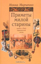 Прметы милой старины. Нравы и быт пушкинской эпохи