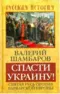 Спасти Украину! Святая Русь против варварской Европы