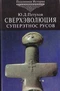 Суперэтнос русов: от мутантов к богочеловеку. Сверхэволюция и Высший Разум Мироздания