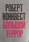 Большой террор