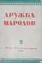 Дружба народов 9