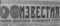 Известия № 74, 29 марта 1968