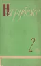 На рубеже 1962`2