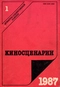 Киносценарии 1/1987