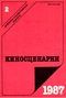 Киносценарии 2/1987