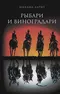 Рыбари и виноградари. Книга первая. Королева принимает по субботам