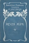 Мечта мiра