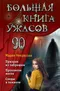 Большая книга ужасов 90