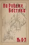 На рубеже Востока 1929`6-7