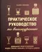 Практическое руководство по винокурению. Домашнее приготовление водки, виски, коньяка, бренди и джин