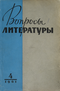 Вопросы литературы № 4 1961