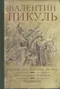 Каждому своё. Париж на три часа. Псы господни. Янычары Миниатюры