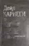 Как завоёвывать друзей и оказывать влияние на людей. Как вырабатывать уверенность в себе и влиять на людей, выступая публично. Как перестать беспокоиться и начать жить