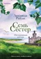 Семь сестер. Потерянная сестра